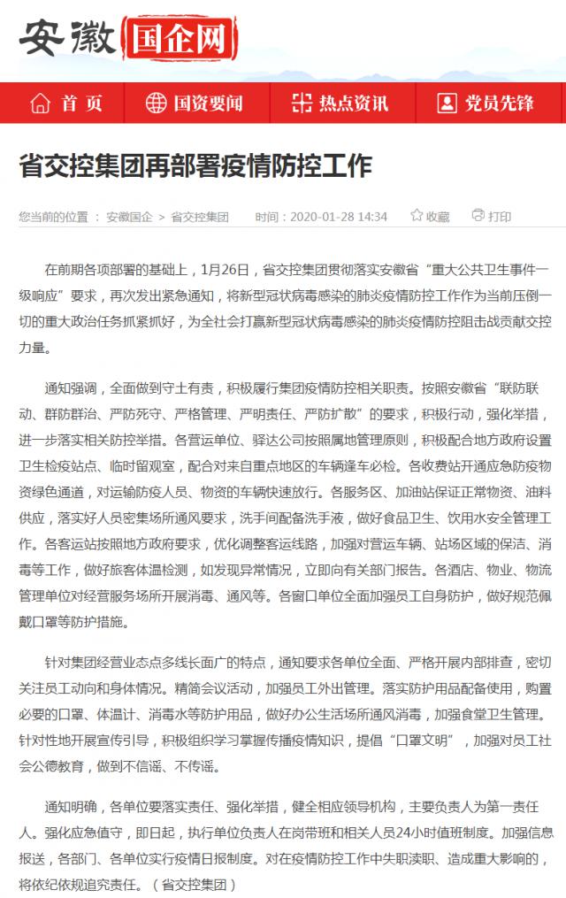 10省交控集團(tuán)再部署疫情防控工作_安徽國企網(wǎng) _ 中安在線.png